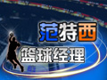 范特西篮球图片