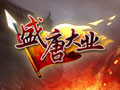 盛唐大业图片