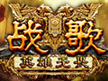 战歌图片