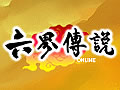六界传说图片