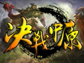 决战中原图片