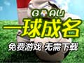 一球成名图片