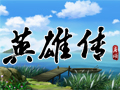 英雄传图片