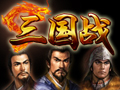 三国战图片