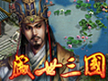 盛世三国图片