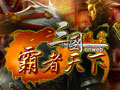 三国风云图片