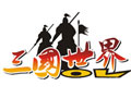 三国世界图片