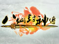 八仙封神传图片