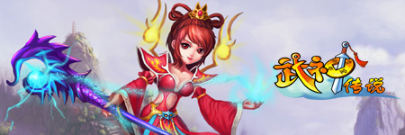武神传说图片