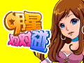 明星对对碰图片