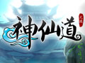 神仙道图片