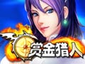 赏金猎人图片