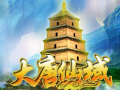 大唐仙域图片