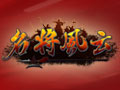 名将风云图片