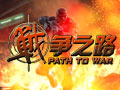 战争之路图片