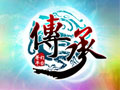 传承图片
