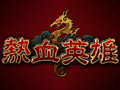热血英雄图片