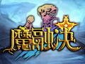 魔融决图片