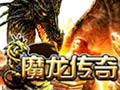 魔龙传奇图片