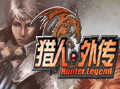 猎人外传图片