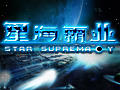 星海霸业图片