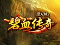 碧血传奇图片