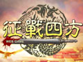 征战四方图片