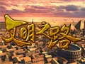 文明之路图片