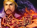 烽火三国图片