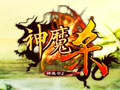 神魔杀图片