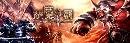 恶魔争霸图片