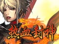 热血封神图片