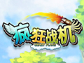 疯狂战机图片