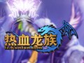 热血龙族图片