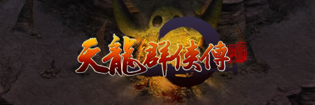 天龙群侠传图片