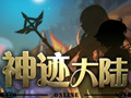 神迹大陆图片