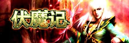 伏魔记图片
