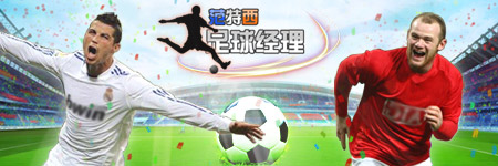 范特西足球经理图片