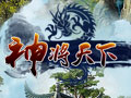 神将天下图片