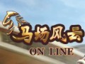 马场风云图片