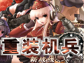 重装机兵图片