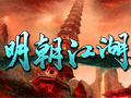 明朝江湖图片