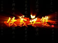 侠义无双图片