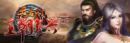 王者天下图片