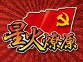 星火燎原图片