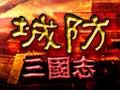 城防三国志图片