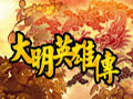 大明英雄传图片