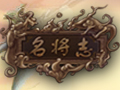 名将志图片