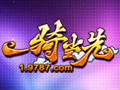 一骑当先图片