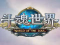 斗魂世界图片